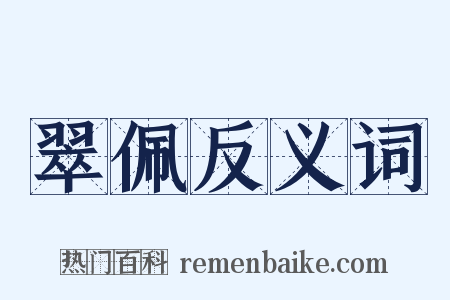 翠佩反义词是什么意思的图片